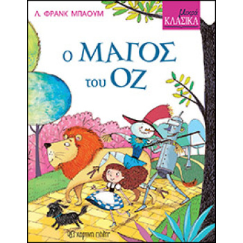 ΜΙΚΡΑ ΚΛΑΣΙΚΑ 8: Ο ΜΑΓΟΣ ΤΟΥ ΟΖ -