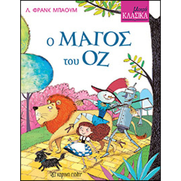 ΜΙΚΡΑ ΚΛΑΣΙΚΑ 8: Ο ΜΑΓΟΣ ΤΟΥ ΟΖ -