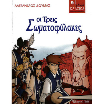 ΜΙΚΡΑ ΚΛΑΣΙΚΑ 9: ΟΙ ΤΡΕΙΣ ΣΩΜΑΤΟΦΥΛΑΚΕΣ - ΔΟΥΜΑΣ ΑΛΕΞΑΝΔΡΟΣ