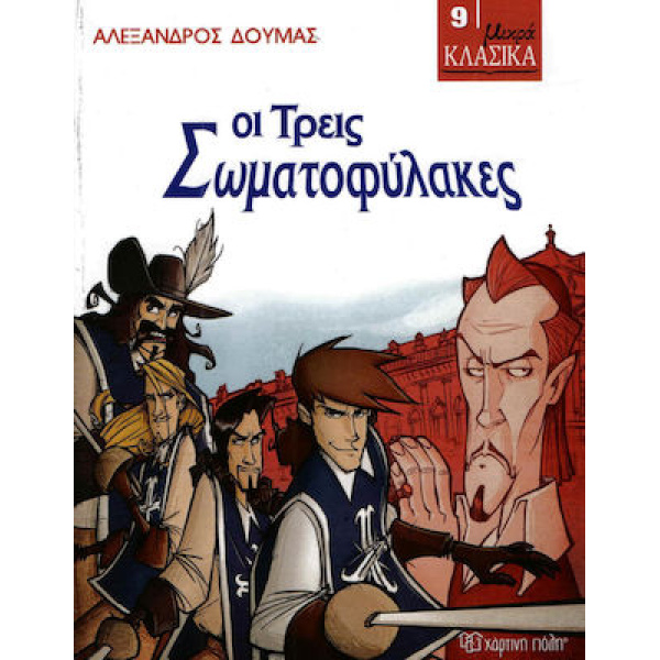 ΜΙΚΡΑ ΚΛΑΣΙΚΑ 9: ΟΙ ΤΡΕΙΣ ΣΩΜΑΤΟΦΥΛΑΚΕΣ - ΔΟΥΜΑΣ ΑΛΕΞΑΝΔΡΟΣ