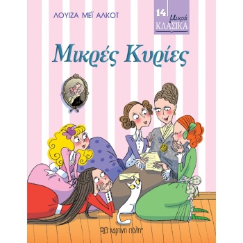 ΜΙΚΡΑ ΚΛΑΣΙΚΑ: ΜΙΚΡΕΣ ΚΥΡΙΕΣ - ALCOTT LOUISA - MAY