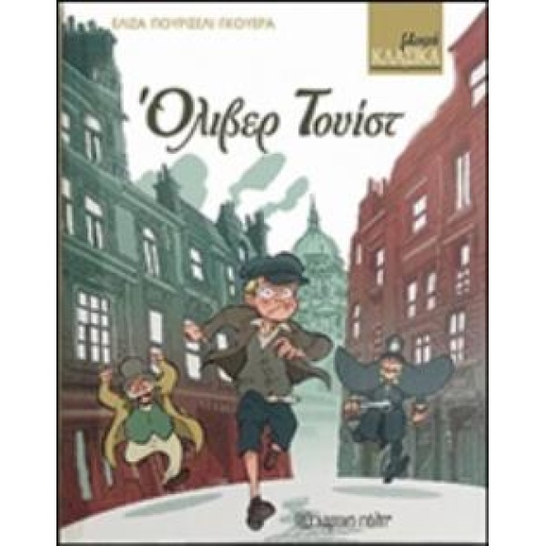 ΜΙΚΡΑ ΚΛΑΣΙΚΑ: ΟΛΙΒΕΡ ΤΟΥΙΣΤ - DICKENS CHARLES