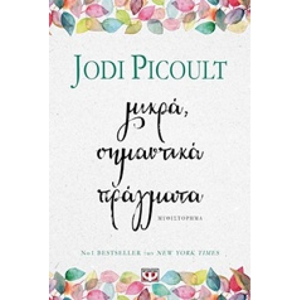 ΜΙΚΡΑ ΣΗΜΑΝΤΙΚΑ ΠΡΑΓΜΑΤΑ - PICOULT JODI