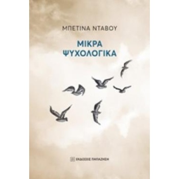 ΜΙΚΡΑ ΨΥΧΟΛΟΓΙΚΑ - ΝΤΑΒΟΥ ΜΠΕΤΙΝΑ