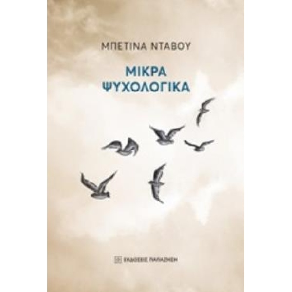 ΜΙΚΡΑ ΨΥΧΟΛΟΓΙΚΑ - ΝΤΑΒΟΥ ΜΠΕΤΙΝΑ