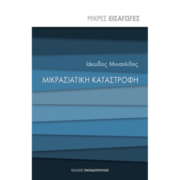 ΜΙΚΡΑΣΙΑΤΙΚΗ ΚΑΤΑΣΤΡΟΦΗ ΜΙΚΡΕΣ ΕΙΣΑΓΩΓΕΣ - ΜΙΧΑΗΛΙΔΗΣ ΙΑΚΩΒΟ