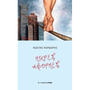 ΜΙΚΡΕΣ ΑΦΟΡΜΕΣ - ΚΟΡΔΕΡΑΣ ΚΩΣΤΑΣ