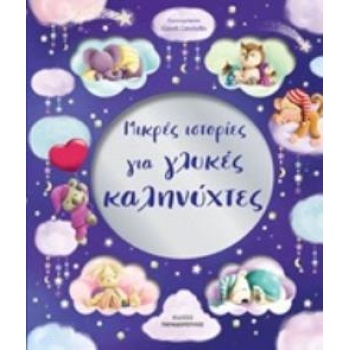 ΜΙΚΡΕΣ ΙΣΤΟΡΙΕΣ ΓΙΑ ΓΛΥΚΕΣ ΚΑΛΗΝΥΧΤΕΣ - ΣΥΛΛΟΓΙΚΟ ΕΡΓΟ