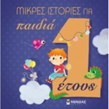 ΜΙΚΡΕΣ ΙΣΤΟΡΙΕΣ ΓΙΑ ΠΑΙΔΙΑ 1 ΕΤΟΥΣ - PALIA IZABELLA