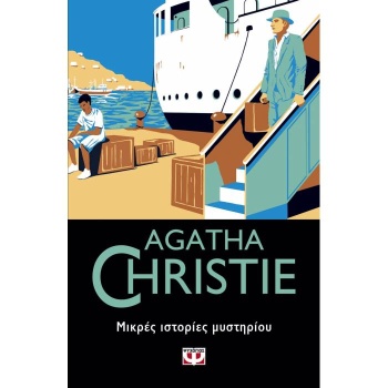 ΜΙΚΡΕΣ ΙΣΤΟΡΙΕΣ ΜΥΣΤΗΡΙΟΥ - AGATHA CHRISTIE