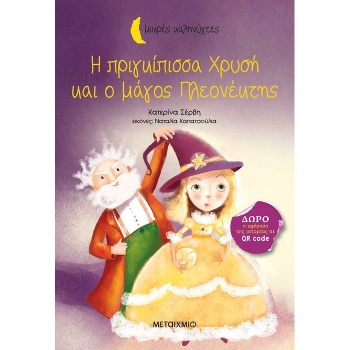ΜΙΚΡΕΣ ΚΑΛΗΝΥΧΤΕΣ-Η ΠΡΙΓΚΙΠΙΣΣΑ ΧΡΥΣΗ ΚΑΙ Ο ΜΑΓΟΣ ΠΛΕΟΝΕΚΤΗΣ