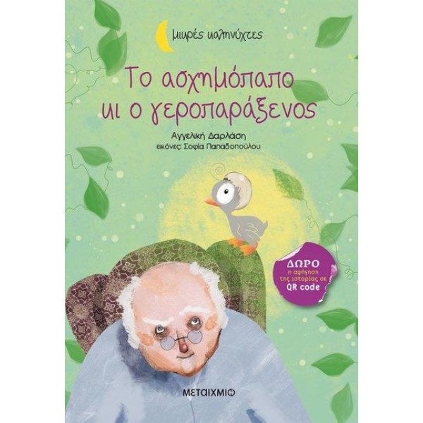 ΜΙΚΡΕΣ ΚΑΛΗΝΥΧΤΕΣ-ΤΟ ΑΣΧΗΜΟΠΑΠΟ ΚΙ Ο ΓΕΡΟΠΑΡΑΞΕΝΟΣ - ΔΑΡΛΑΣΗ