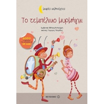 ΜΙΚΡΕΣ ΚΑΛΗΝΥΧΤΕΣ-ΤΟ ΤΕΜΠΕΛΙΚΟ ΜΥΡΜΗΓΚΙ - ΜΠΟΥΛΝΤΟΥΜΗ ΙΩΑΝΝΑ