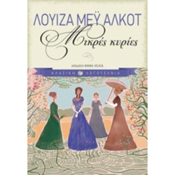 ΜΙΚΡΕΣ ΚΥΡΙΕΣ - ALCOTT LOUISA - MAY