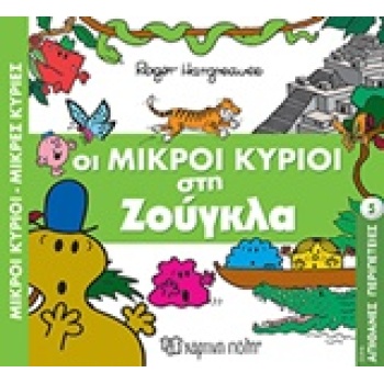 ΜΙΚΡΕΣ ΚΥΡΙΟΙ - ΜΙΚΡΕΣ ΚΥΡΙΕΣ: ΣΤΗΝ ΖΟΥΓΚΛΑ -