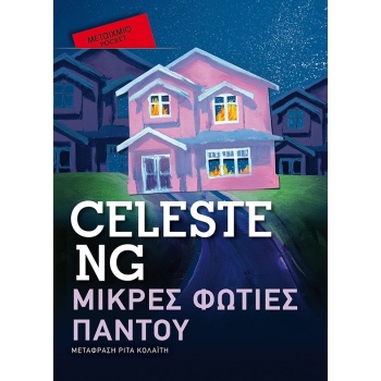 ΜΙΚΡΕΣ ΦΩΤΙΕΣ ΠΑΝΤΟΥ (POCKET) - NG CELESTE