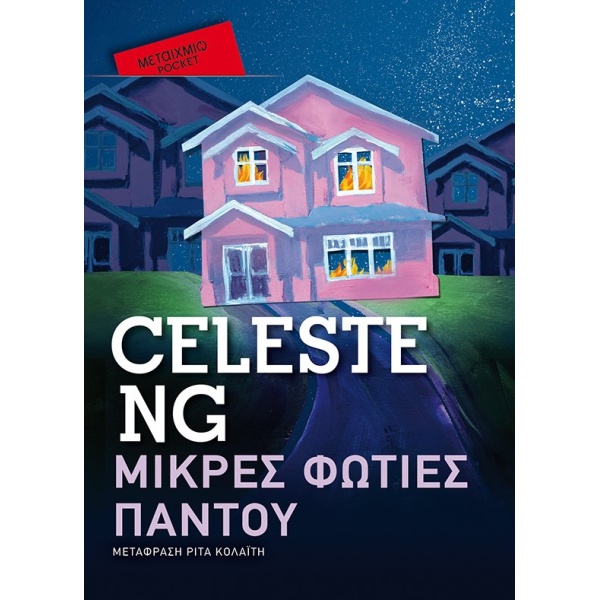 ΜΙΚΡΕΣ ΦΩΤΙΕΣ ΠΑΝΤΟΥ (POCKET) - NG CELESTE