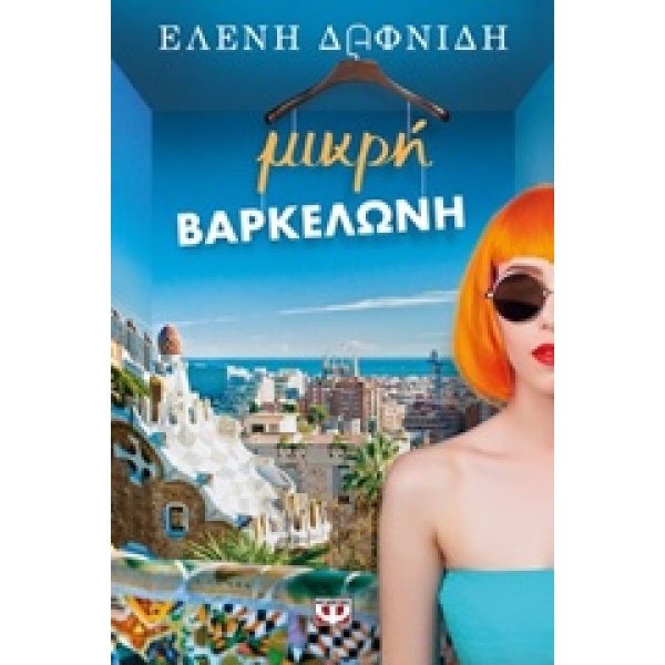 ΜΙΚΡΗ ΒΑΡΚΕΛΩΝΗ - ΕΛΕΝΗ ΔΑΦΝΙΔΗ
