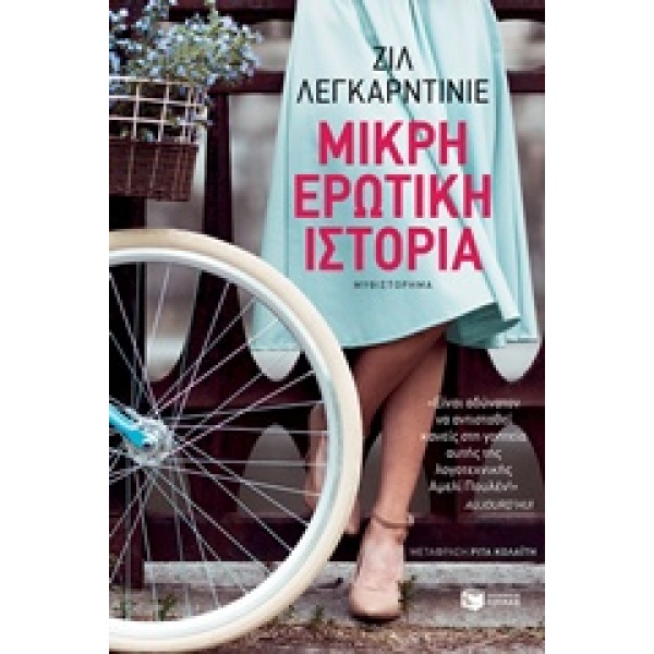 ΜΙΚΡΗ ΕΡΩΤΙΚΗ ΙΣΤΟΡΙΑ - LEGARDINIER GILLES