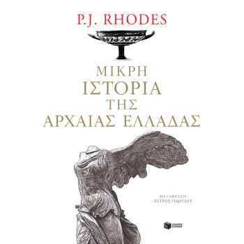 ΜΙΚΡΗ ΙΣΤΟΡΙΑ ΤΗΣ ΑΡΧΑΙΑΣ ΕΛΛΑΔΑΣ - RHODES P. J.