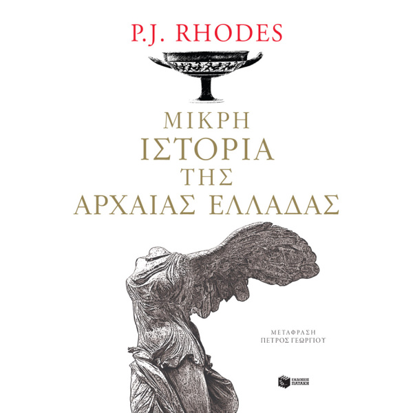 ΜΙΚΡΗ ΙΣΤΟΡΙΑ ΤΗΣ ΑΡΧΑΙΑΣ ΕΛΛΑΔΑΣ - RHODES P. J.