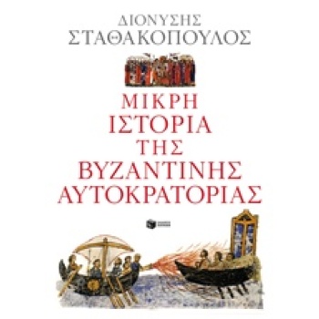 ΜΙΚΡΗ ΙΣΤΟΡΙΑ ΤΗΣ ΒΥΖΑΝΤΙΝΗΣ ΑΥΤΟΚΡΑΤΟΡΙΑΣ - ΣΤΑΘΑΚΟΠΟΥΛΟΣ Δ