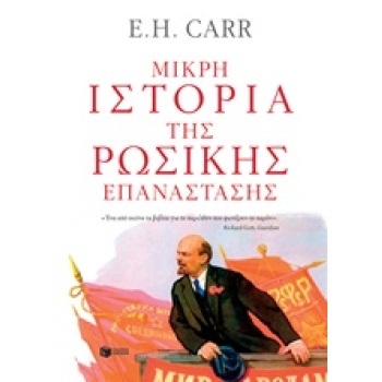 ΜΙΚΡΗ ΙΣΤΟΡΙΑ ΤΗΣ ΡΩΣΙΚΗΣ ΕΠΑΝΑΣΤΑΣΗΣ ΘΕΩΡΗΤΙΚΕΣ ΕΠΙΣΤΗΜΕΣ 2