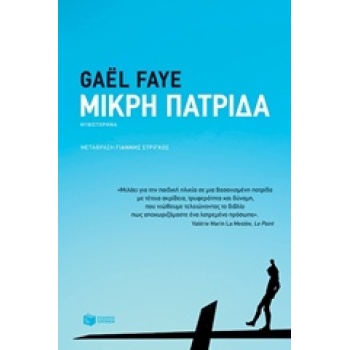 ΜΙΚΡΗ ΠΑΤΡΙΔΑ ΞΕΝΗ ΛΟΓΟΤΕΧΝΙΑ - FAYE GAËL