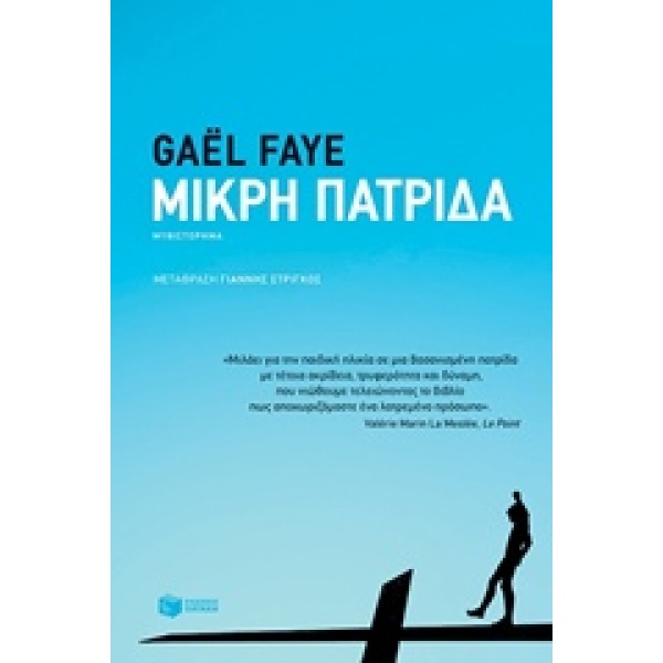 ΜΙΚΡΗ ΠΑΤΡΙΔΑ ΞΕΝΗ ΛΟΓΟΤΕΧΝΙΑ - FAYE GAËL