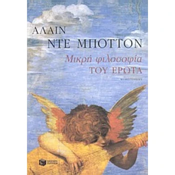 ΜΙΚΡΗ ΦΙΛΟΣΟΦΙΑ ΤΟΥ ΕΡΩΤΑ - DE BOTTON ALAIN