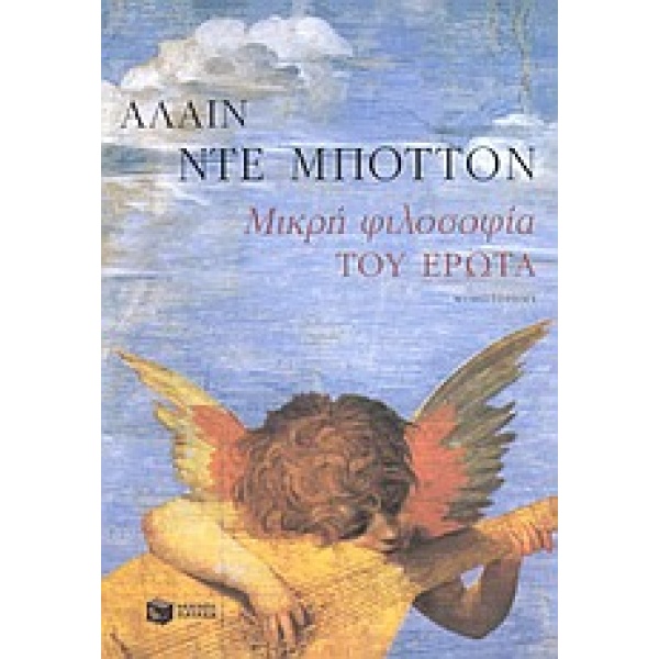ΜΙΚΡΗ ΦΙΛΟΣΟΦΙΑ ΤΟΥ ΕΡΩΤΑ - DE BOTTON ALAIN