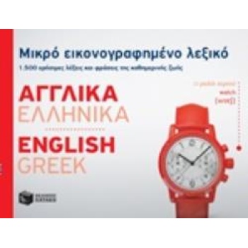 ΜΙΚΡΟ ΕΙΚΟΝΟΓΡΑΦΗΜΕΝΟ ΛΕΞΙΚΟ: ΑΓΓΛΙΚΑ - ΕΛΛΗΝΙΚΑ 1500 ΧΡΗΣΙΜ