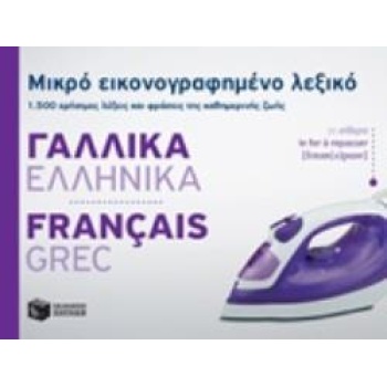 ΜΙΚΡΟ ΕΙΚΟΝΟΓΡΑΦΗΜΕΝΟ ΛΕΞΙΚΟ: ΓΑΛΛΙΚΑ - ΕΛΛΗΝΙΚΑ 1500 ΧΡΗΣΙΜ