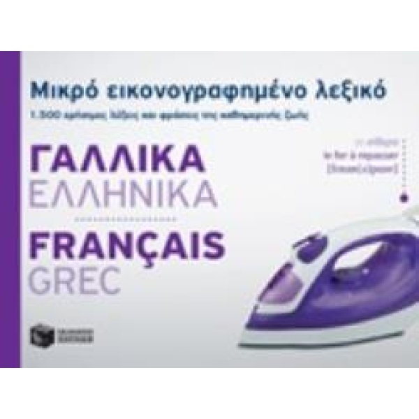 ΜΙΚΡΟ ΕΙΚΟΝΟΓΡΑΦΗΜΕΝΟ ΛΕΞΙΚΟ: ΓΑΛΛΙΚΑ - ΕΛΛΗΝΙΚΑ 1500 ΧΡΗΣΙΜ