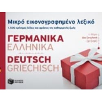 ΜΙΚΡΟ ΕΙΚΟΝΟΓΡΑΦΗΜΕΝΟ ΛΕΞΙΚΟ: ΓΕΡΜΑΝΙΚΑ - ΕΛΛΗΝΙΚΑ 1500 ΧΡΗΣ