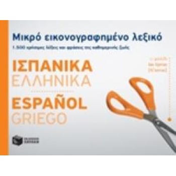 ΜΙΚΡΟ ΕΙΚΟΝΟΓΡΑΦΗΜΕΝΟ ΛΕΞΙΚΟ: ΙΣΠΑΝΙΚΑ - ΕΛΛΗΝΙΚΑ 1500 ΧΡΗΣΙ