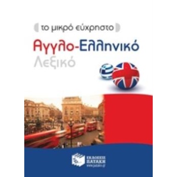 ΜΙΚΡΟ ΕΥΧΡΗΣΤΟ ΑΓΓΛΟ-ΕΛΛΗΝΙΚΟ ΛΕΞΙΚΟ -