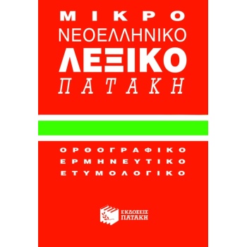 ΜΙΚΡΟ ΝΕΟΕΛΛΗΝΙΚΟ ΛΕΞΙΚΟ (ΚΟΚΚΙΝΟ) - ΙΟΡΔΑΝΙΔΟΥ ΑΝΝΑ
