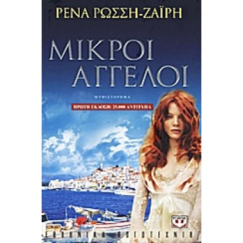 ΜΙΚΡΟΙ ΑΓΓΕΛΟΙ - ΡΩΣΣΗ - ΖΑΙΡΗ ΡΕΝΑ