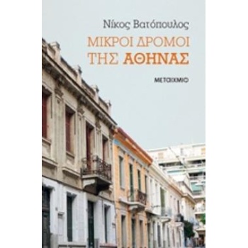 ΜΙΚΡΟΙ ΔΡΟΜΟΙ ΤΗΣ ΑΘΗΝΑΣ - ΒΑΤΟΠΟΥΛΟΣ ΝΙΚΟΣ