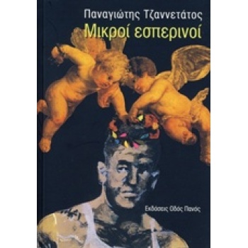 ΜΙΚΡΟΙ ΕΣΠΕΡΙΝΟΙ - ΤΖΑΝΝΕΤΑΤΟΣ ΠΑΝΑΓΙΩΤΗΣ