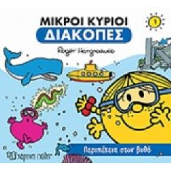 ΜΙΚΡΟΙ ΚΥΡΙΟΙ ΔΙΑΚΟΠΕΣ 1 ΠΕΡΙΠΕΤΕΙΑ ΣΤΟ ΒΥΘΟ - HARGREAVES RO