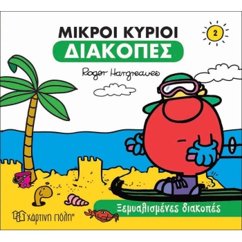 ΜΙΚΡΟΙ ΚΥΡΙΟΙ ΔΙΑΚΟΠΕΣ 2 - ΞΕΜΥΑΛΙΣΜΕΝΕΣ ΔΙΑΚΟΠΕΣ - HARGREAV
