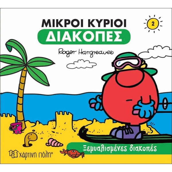 ΜΙΚΡΟΙ ΚΥΡΙΟΙ ΔΙΑΚΟΠΕΣ 2 - ΞΕΜΥΑΛΙΣΜΕΝΕΣ ΔΙΑΚΟΠΕΣ - HARGREAV