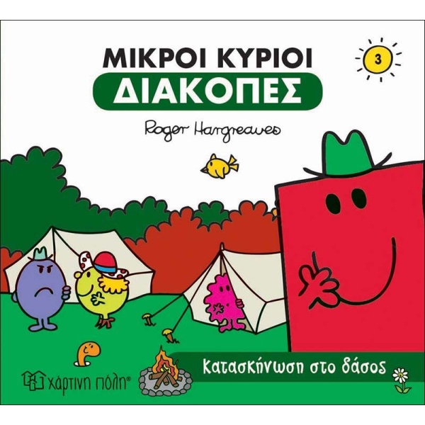 ΜΙΚΡΟΙ ΚΥΡΙΟΙ ΔΙΑΚΟΠΕΣ 3 - ΚΑΤΑΣΚΗΝΩΣΗ ΣΤΟ ΔΑΣΟΣ - HARGREAVE