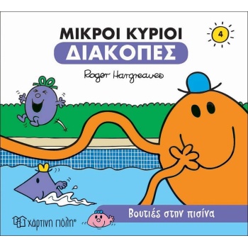 ΜΙΚΡΟΙ ΚΥΡΙΟΙ ΔΙΑΚΟΠΕΣ 4- ΒΟΥΤΙΕΣ ΣΤΗΝ ΠΙΣΙΝΑ - HARGREAVES R