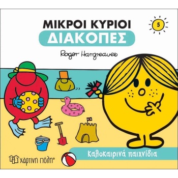 ΜΙΚΡΟΙ ΚΥΡΙΟΙ ΔΙΑΚΟΠΕΣ 5- ΚΑΛΟΚΑΙΡΙΝΑ ΠΑΙΧΝΙΔΙΑ - HARGREAVES