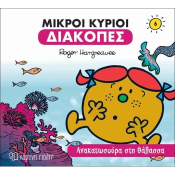 ΜΙΚΡΟΙ ΚΥΡΙΟΙ ΔΙΑΚΟΠΕΣ 6- ΑΝΑΚΑΤΩΣΟΥΡΑ ΣΤΗ ΘΑΛΑΣΣΑ - HARGREA