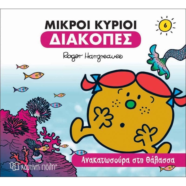 ΜΙΚΡΟΙ ΚΥΡΙΟΙ ΔΙΑΚΟΠΕΣ 6- ΑΝΑΚΑΤΩΣΟΥΡΑ ΣΤΗ ΘΑΛΑΣΣΑ - HARGREA