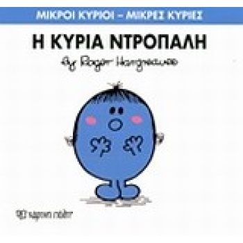 ΜΙΚΡΟΙ ΚΥΡΙΟΙ - ΜΙΚΡΕΣ ΚΥΡΙΕΣ 10: Η ΚΥΡΙΑ ΝΤΡΟΠΑΛΗ - HARGREA